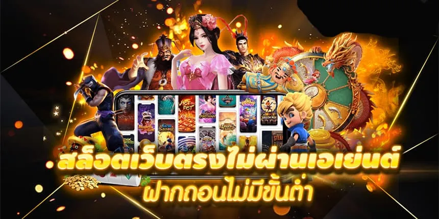สล็อต เว็บตรงไม่ผ่านเอเย่นต์ ไม่มี ขั้นต่ํา